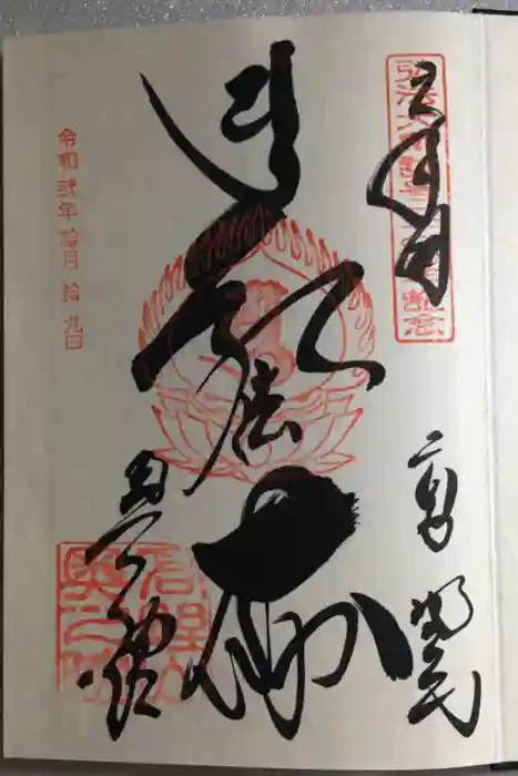 高野山金剛峯寺奥の院の御朱印