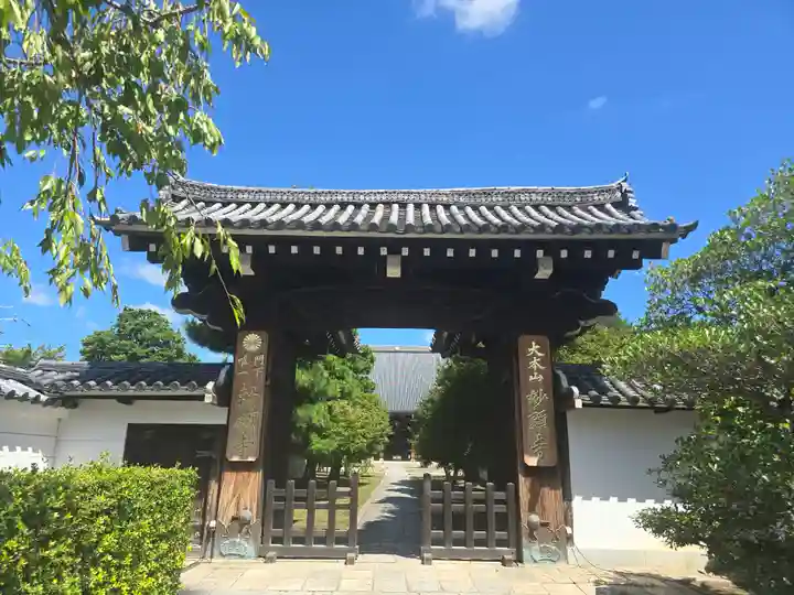 妙顯寺(妙顕寺)(京都府)