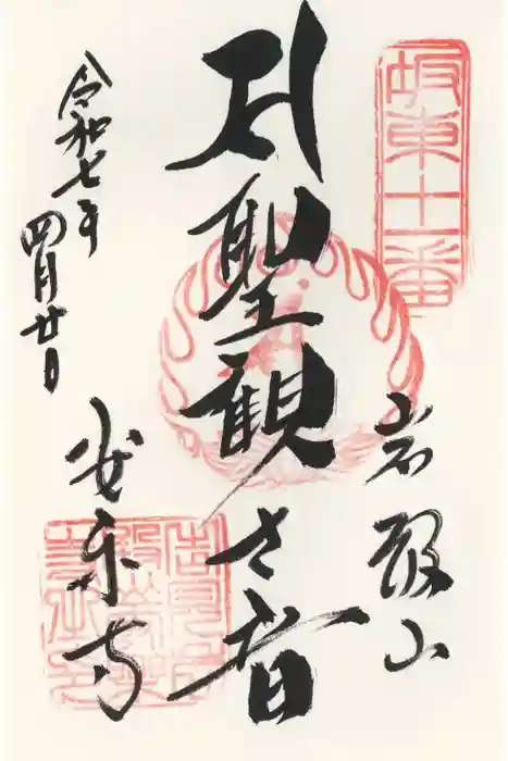 岩殿山安楽寺（吉見観音）の御朱印