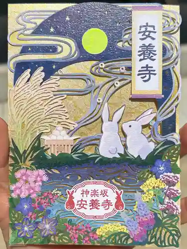 神楽坂安養寺(東京都)