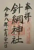 針綱神社の御朱印