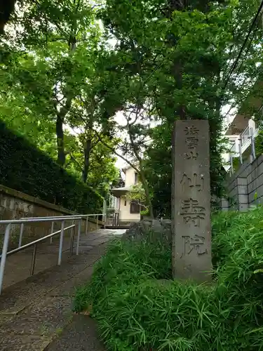 仙寿院のその他建物