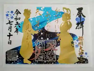 七夕の御朱印