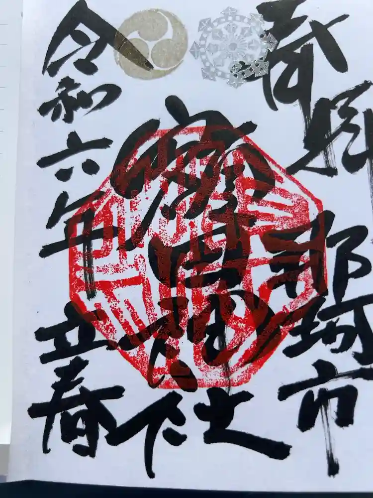 鹿島八幡神社の御朱印