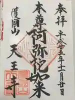 天王寺(東京都)