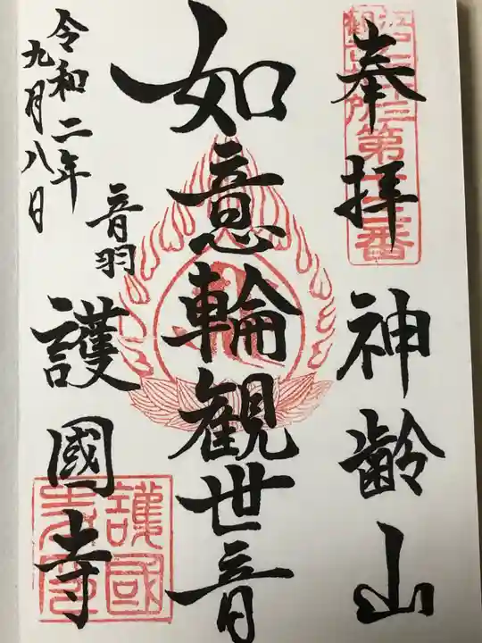 護国寺の御朱印