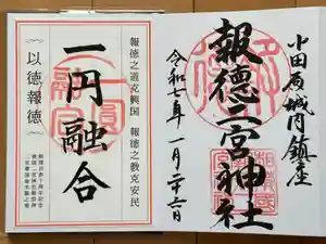 報徳二宮神社の御朱印
