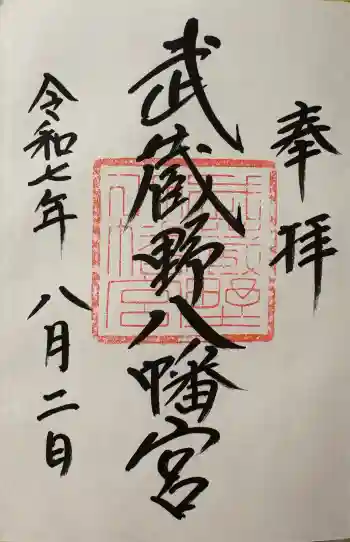 武蔵野八幡宮の御朱印 2025年08月