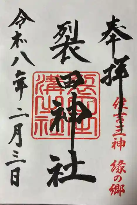 裂田神社の御朱印