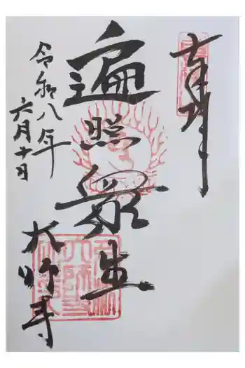 大師寺の御朱印 2026年06月