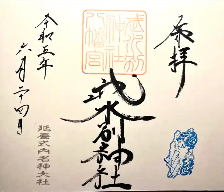 武水別神社(長野県)