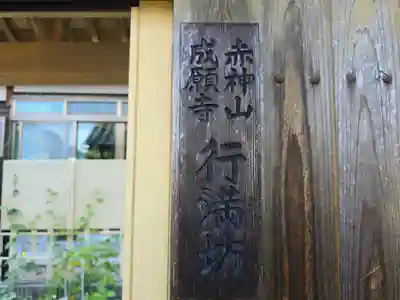 行満坊(滋賀県)