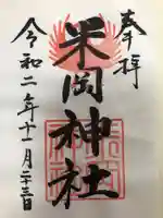 米岡神社の御朱印