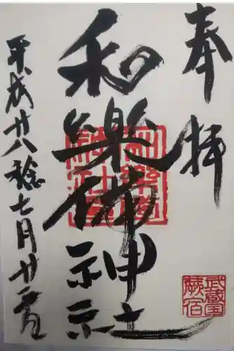 和樂備神社の御朱印