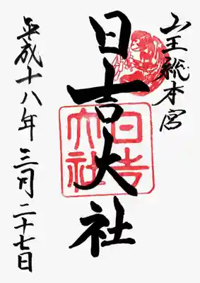 印
神猿さん
日吉大社
墨
山王総本宮
日吉大社