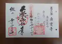 桑実寺の御朱印