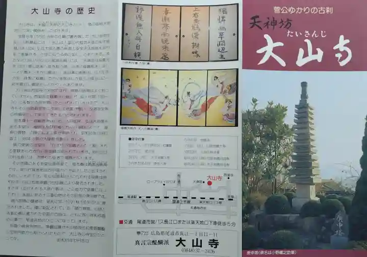 大山寺(広島県)