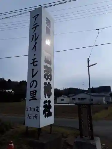 出羽神社の建物その他