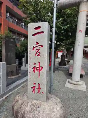二宮神社(神奈川県)