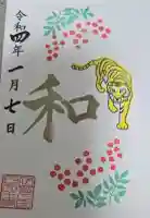 伊勢の国 四天王寺の御朱印