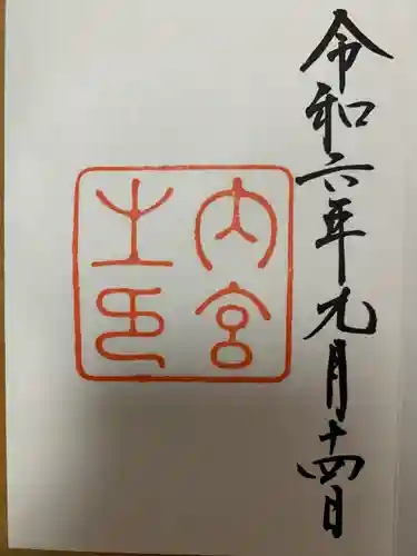 伊勢神宮内宮（皇大神宮）(三重県)