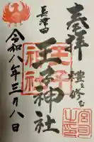 長津田王子神社の御朱印