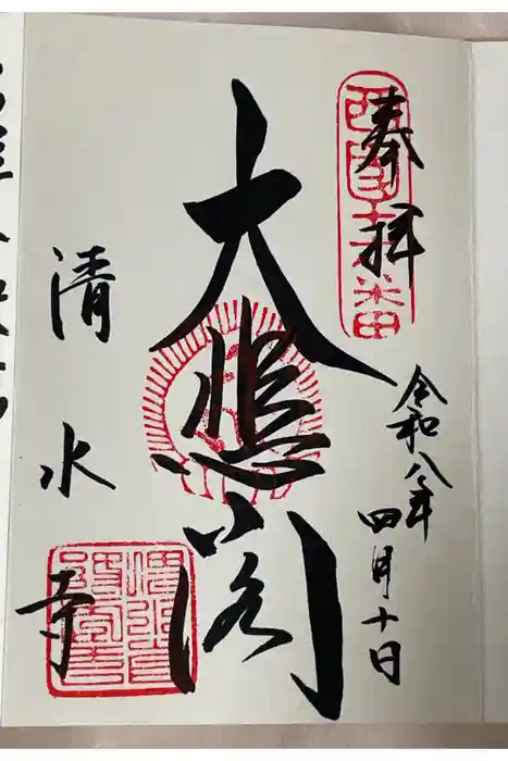 清水寺の御朱印