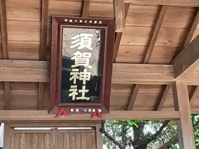 須賀神社(三重県)