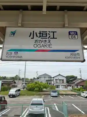 小垣江神明神社の周辺