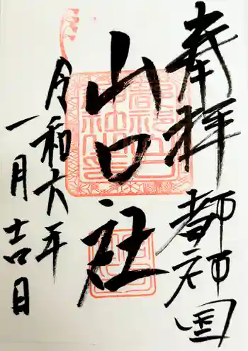 都祁山口神社の御朱印 2024年01月