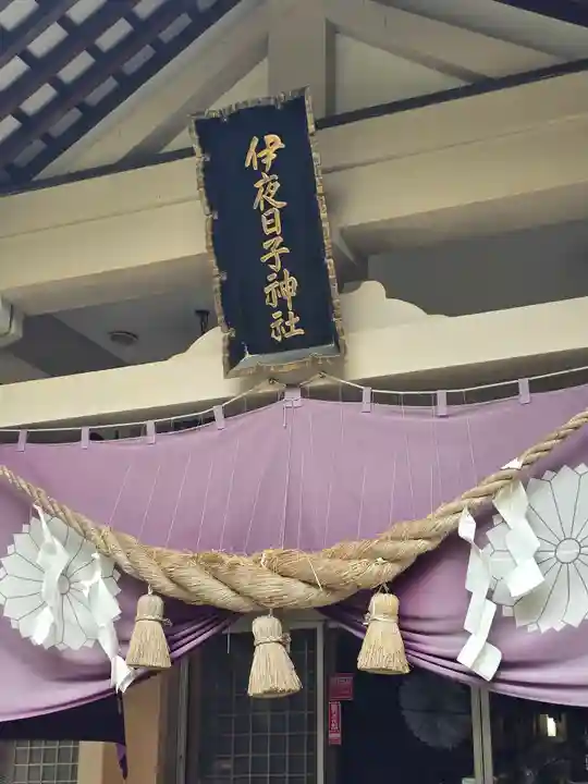 彌彦神社 (伊夜日子神社)(北海道)