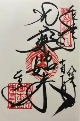 令和七年 御朱印(直書き)を頂きました🙏