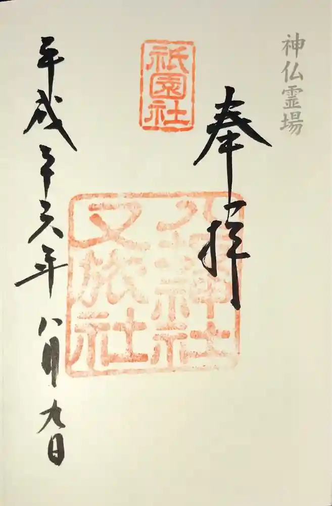 八坂神社御供社（又旅社）の御朱印