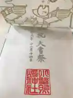 小野照崎神社の御朱印