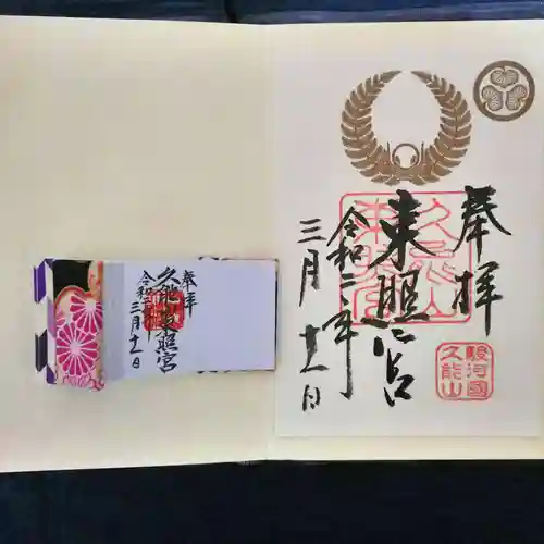 久能山東照宮の御朱印