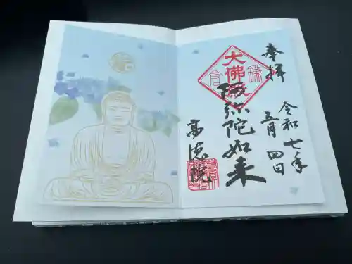 高徳院の御朱印