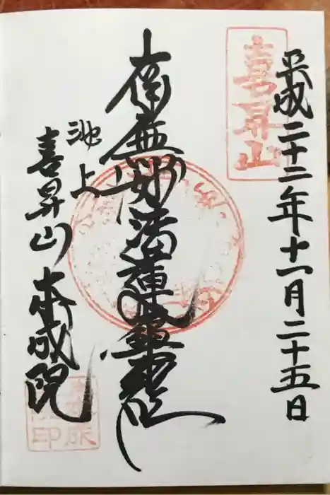 本成院の御朱印