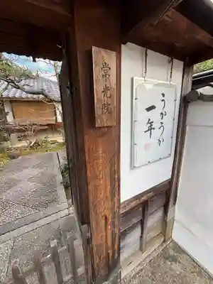 常光院(京都府)