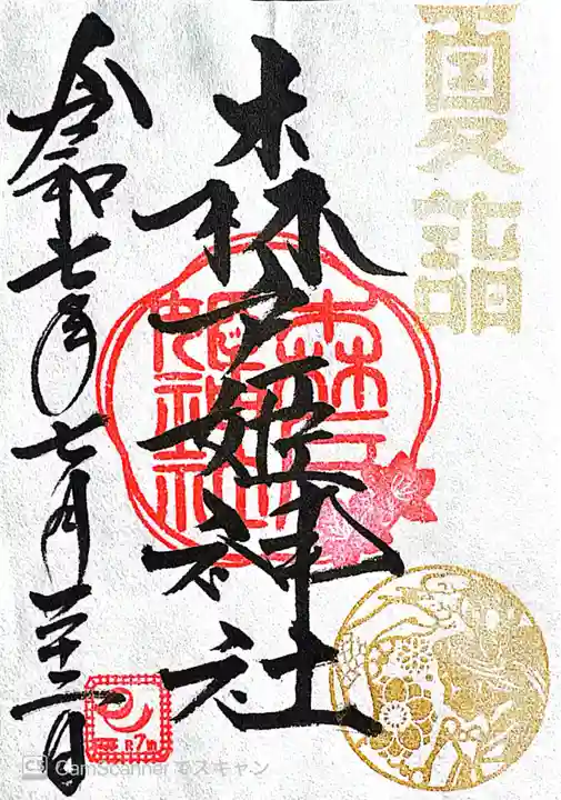 森戸大明神(森戸神社)(神奈川県)