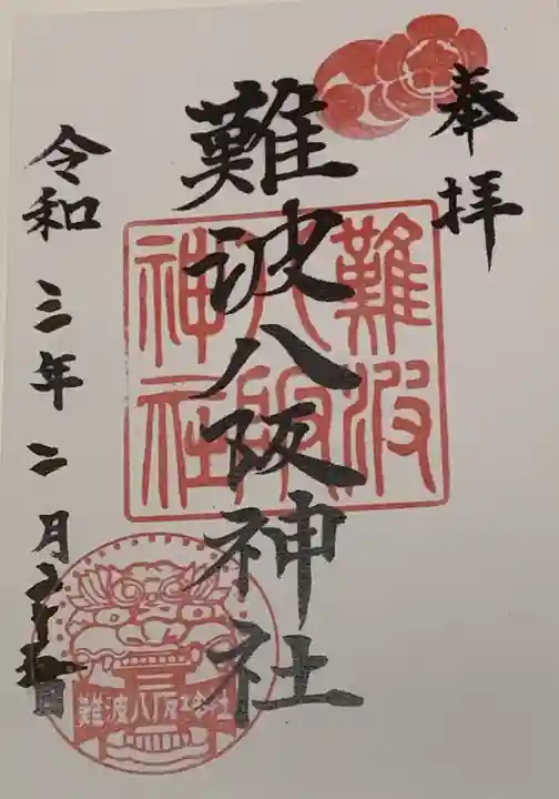 難波八阪神社の御朱印