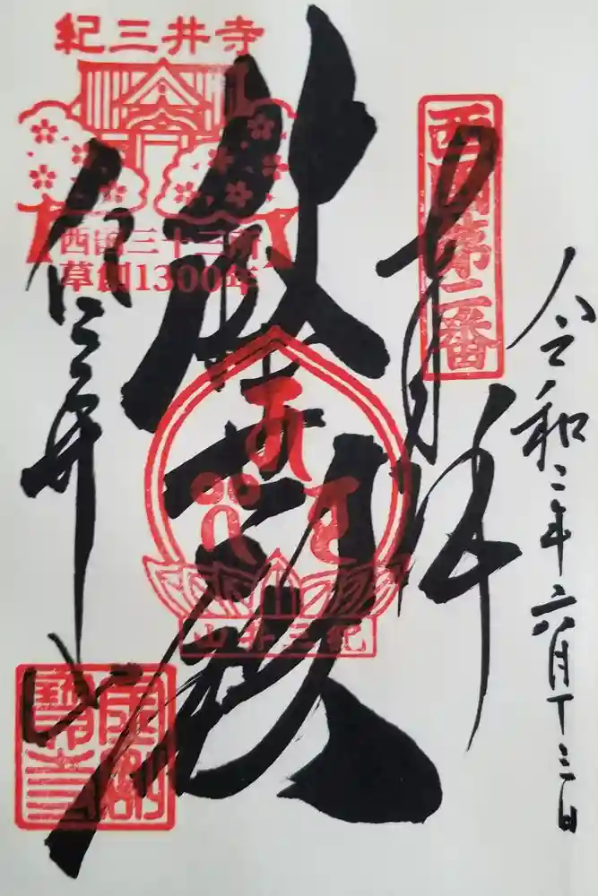 金剛宝寺（紀三井寺）の御朱印