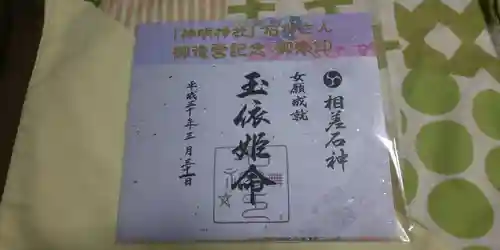 神明神社（相差町）の御朱印