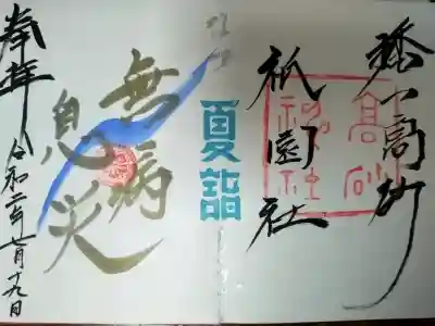 高砂神社の御朱印