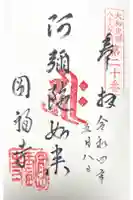円福寺の御朱印