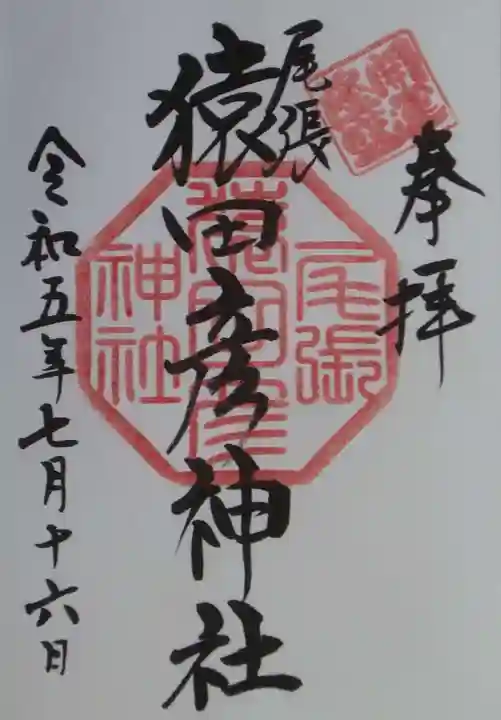 尾張猿田彦神社の御朱印