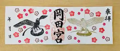 岡田神社の御朱印