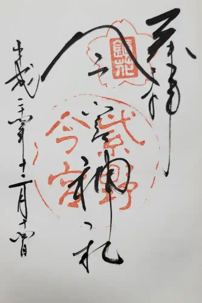 今宮神社の御朱印