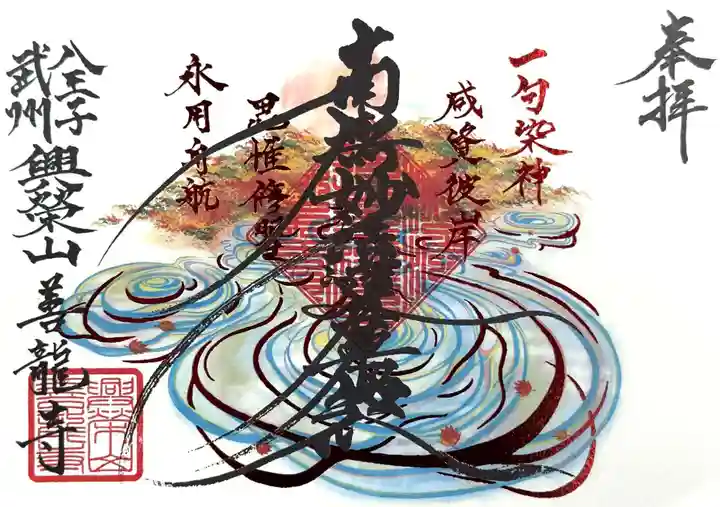 善龍寺(東京都)