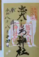 蒼柴神社の御朱印