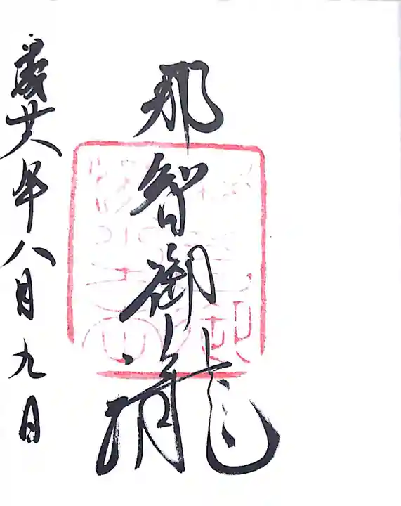飛瀧神社(熊野那智大社別宮)の御朱印